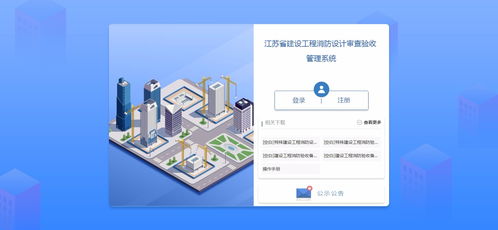 江蘇省建設工程消防設計審查驗收管理系統(tǒng) 官方網(wǎng)站建設與工程技術咨詢服務